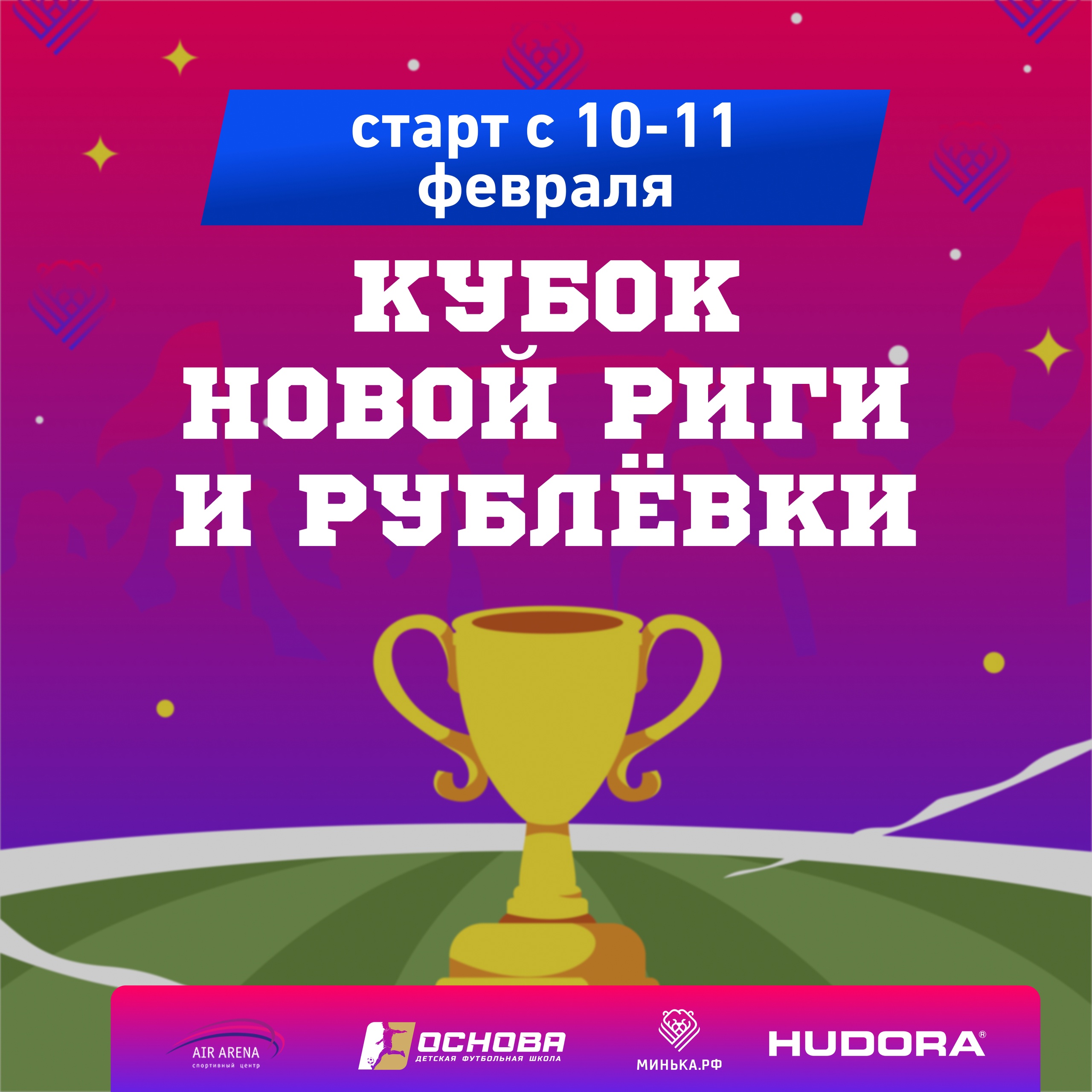 Детский Кубок Новой Риги и Рублевки